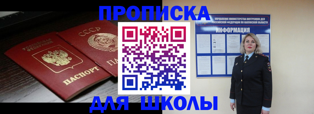 временная регистрация для школы в Корсакове